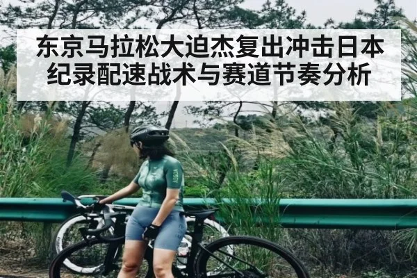 东京马拉松大迫杰复出冲击日本纪录配速战术与赛道节奏分析