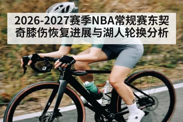 2026-2027赛季NBA常规赛东契奇膝伤恢复进展与湖人轮换分析