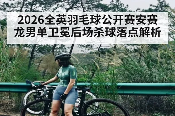 2026全英羽毛球公开赛安赛龙男单卫冕后场杀球落点解析